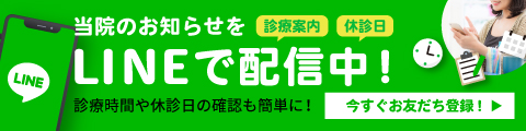 当院のお知らせをLINEで配信中
