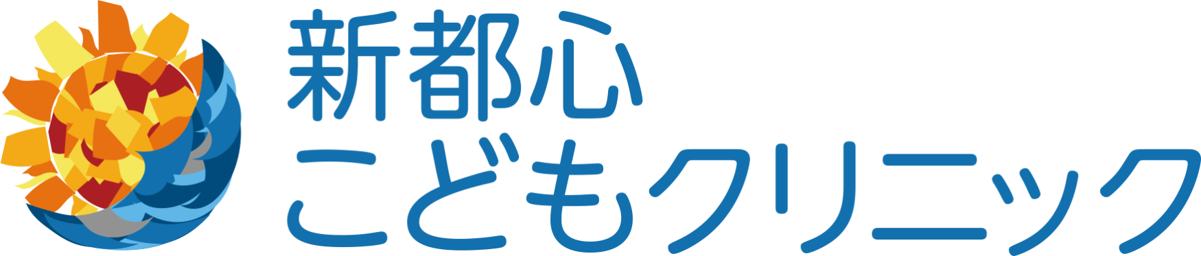 新都心こどもクリニック