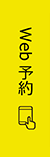 WEB予約